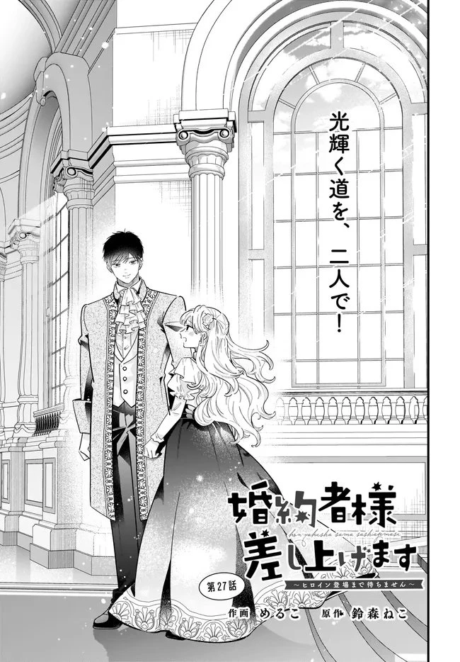 婚約者様差し上げます ～ヒロイン登場まで待ちません～ 第27話 - 1