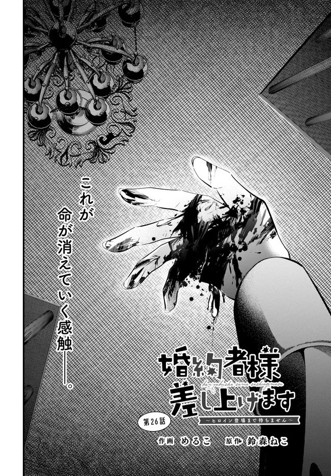 婚約者様差し上げます ～ヒロイン登場まで待ちません～ 第26話 - 2