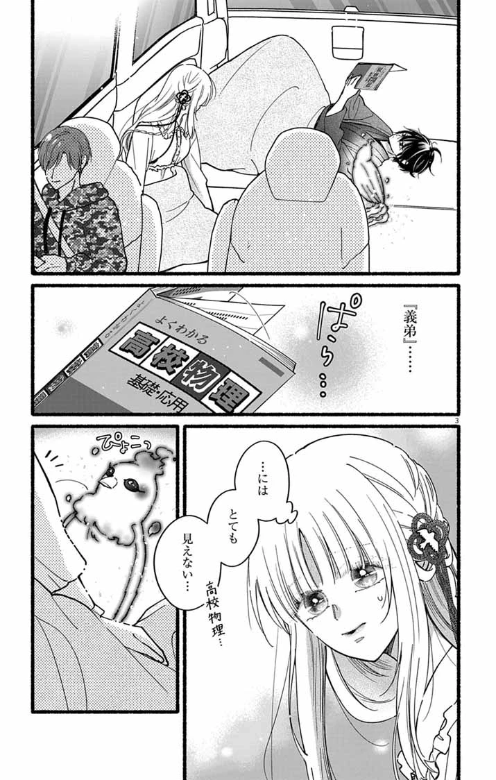 みにくい小鳥の婚約 第3話 - 3