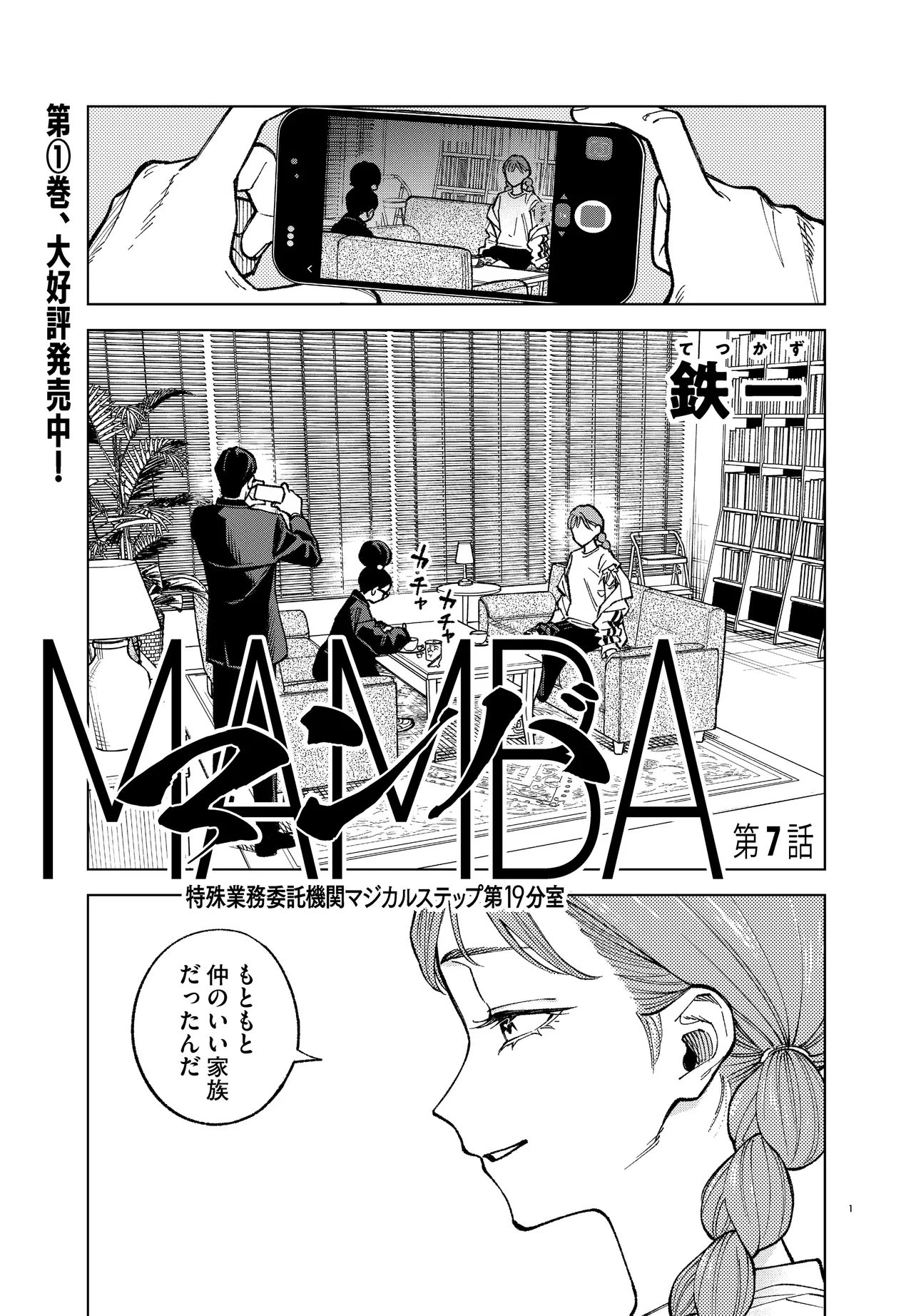 MAMBA 特殊業務委託機関マジカルステップ第19分室 第7話 - 1