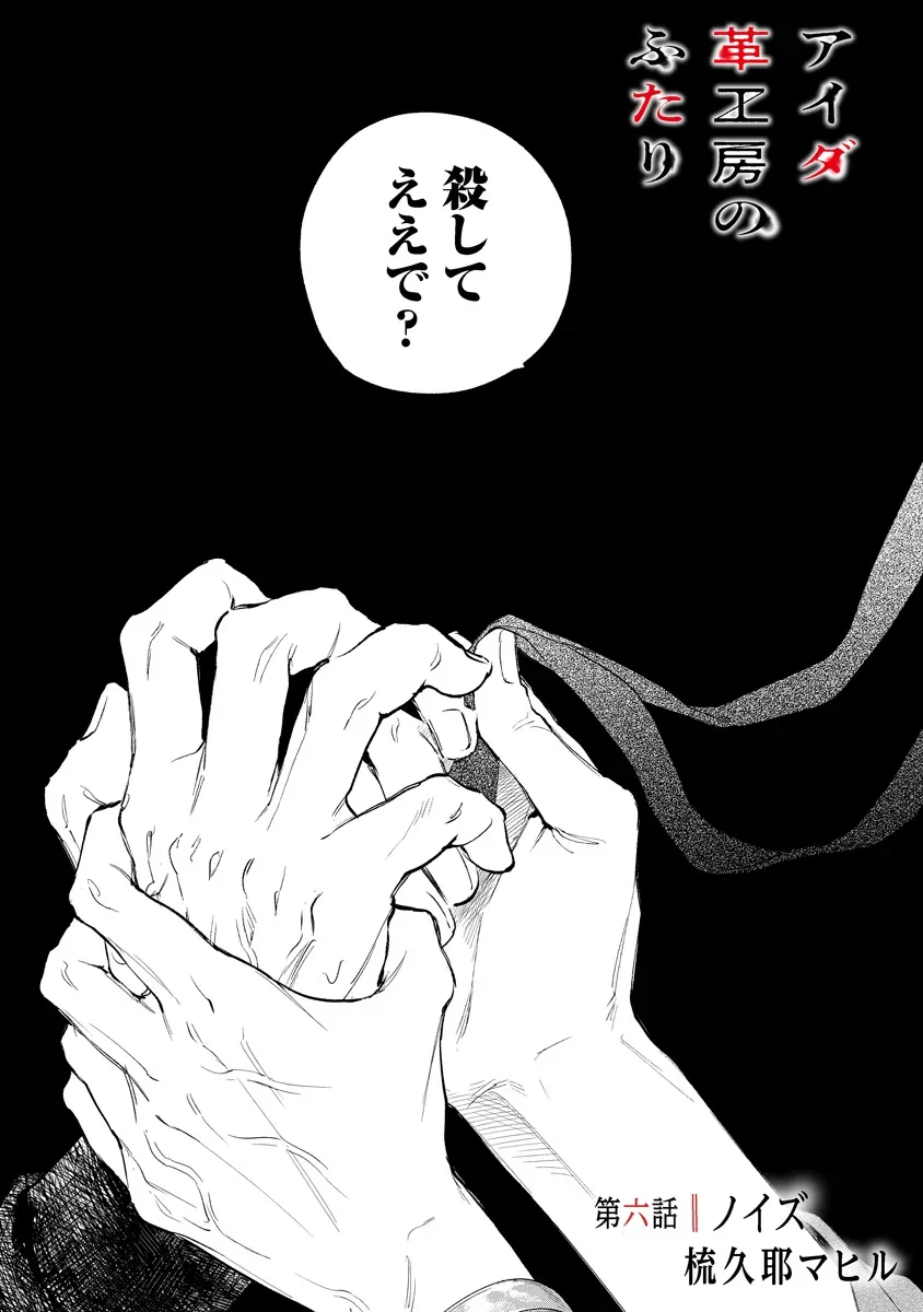 アイダ革工房のふたり 第6話 - 1