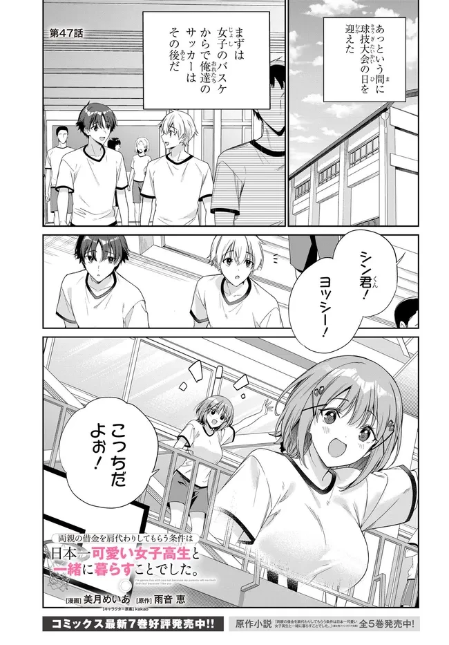 両親の借金を肩代わりしてもらう条件は日本一可愛い女子高生と一緒に暮らすことでした。 第47話 - 1