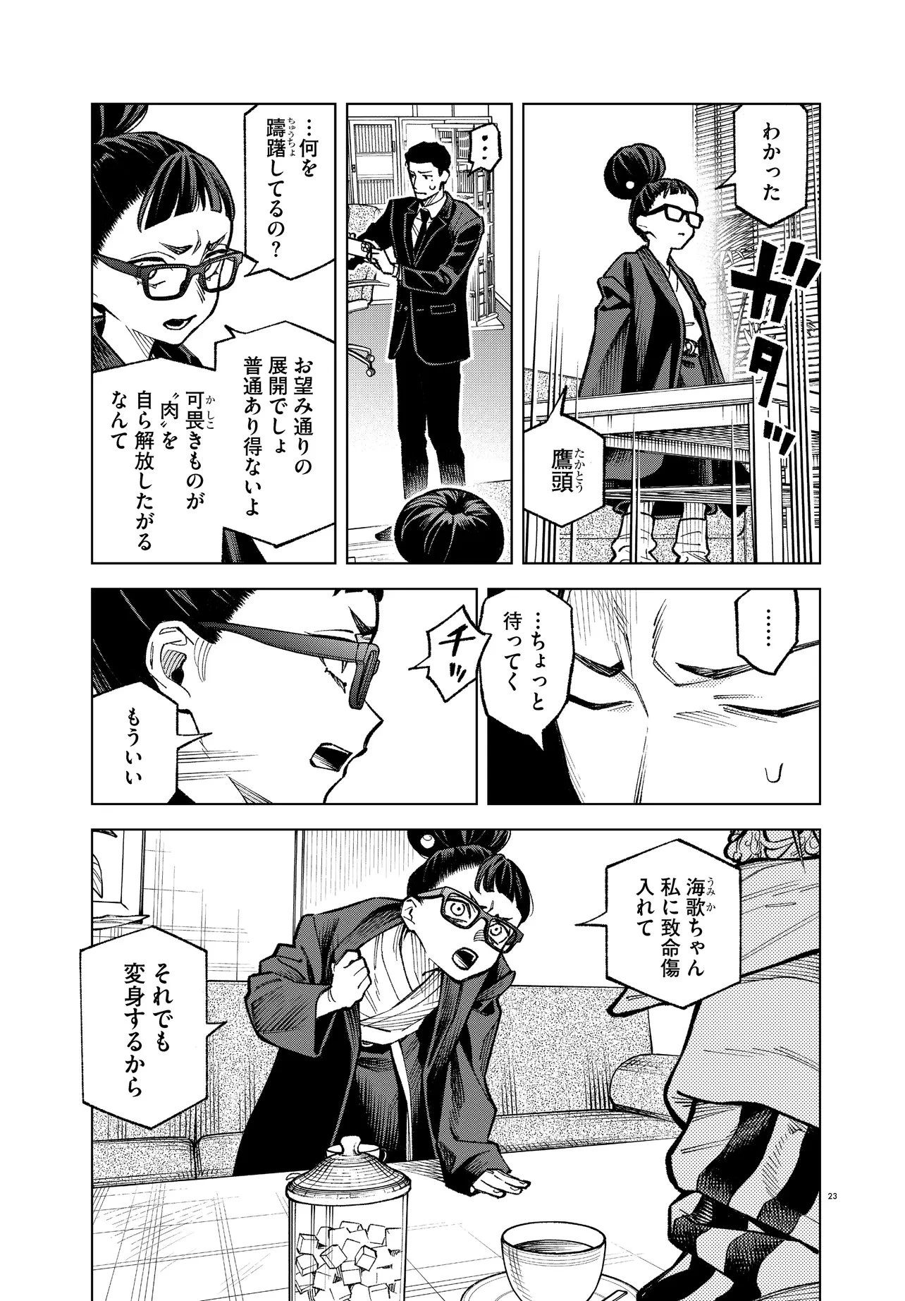 MAMBA 特殊業務委託機関マジカルステップ第19分室 第7話 - 23