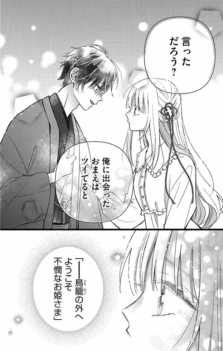 みにくい小鳥の婚約 第3話 - 29