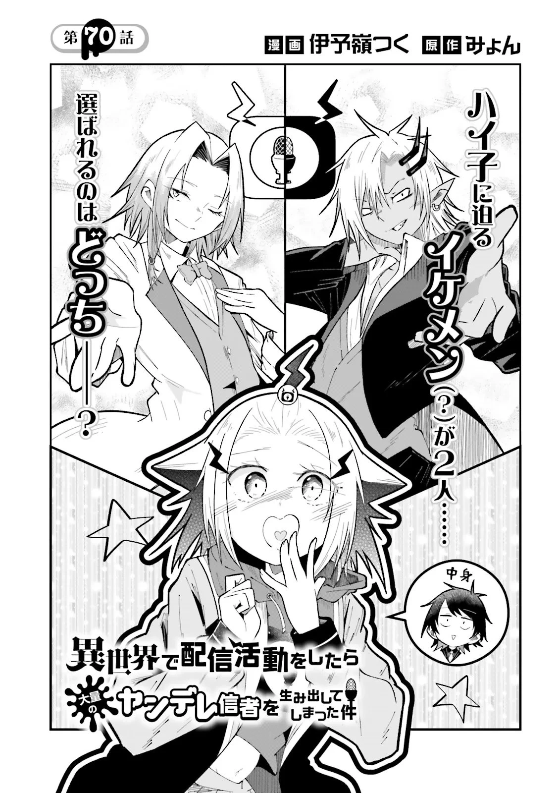 異世界で配信活動をしたら大量のヤンデレ信者を生み出してしまった件 第70話 - 1