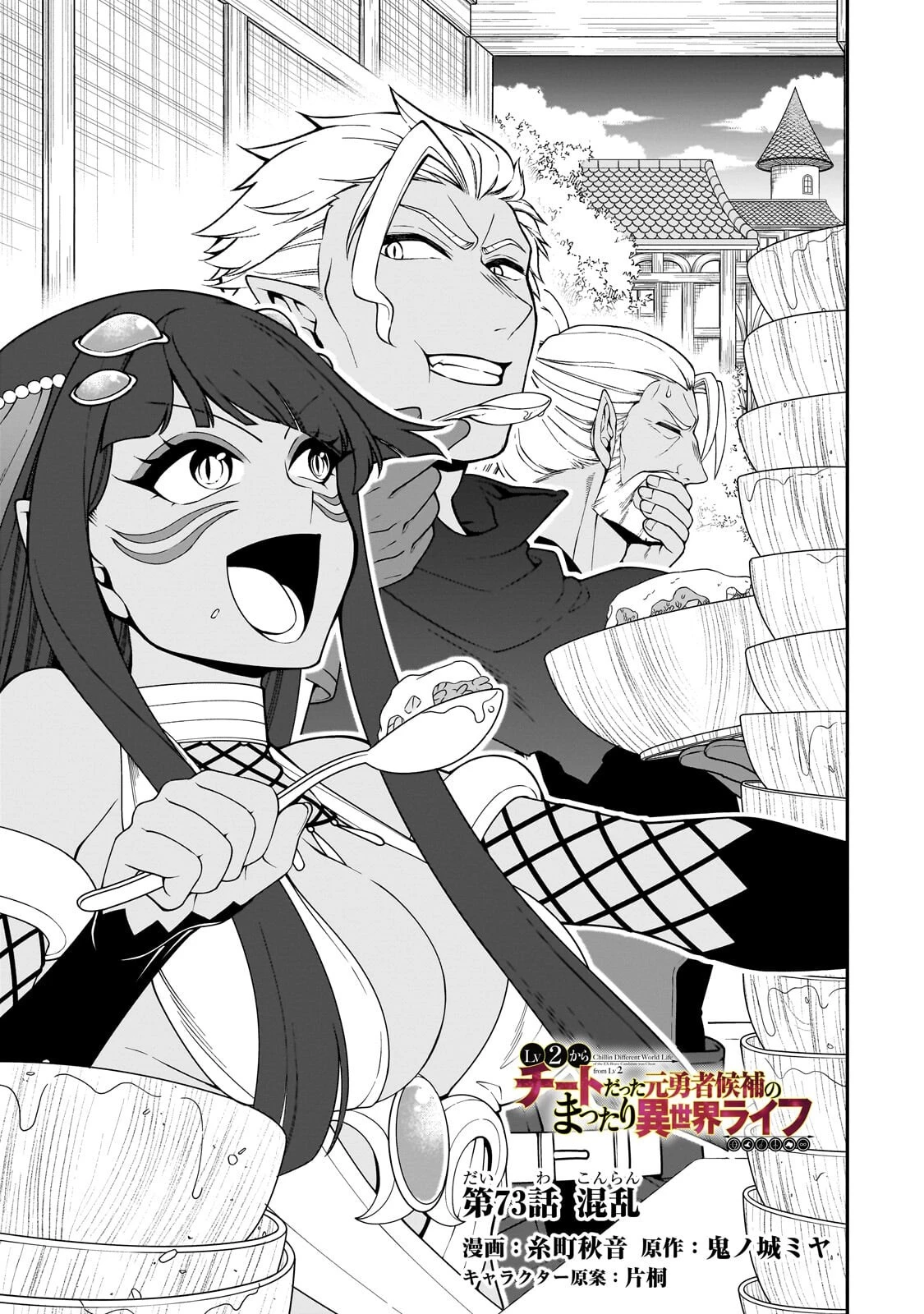 LV2からチートだった元勇者候補のまったり異世界ライフ 第73話 - 1