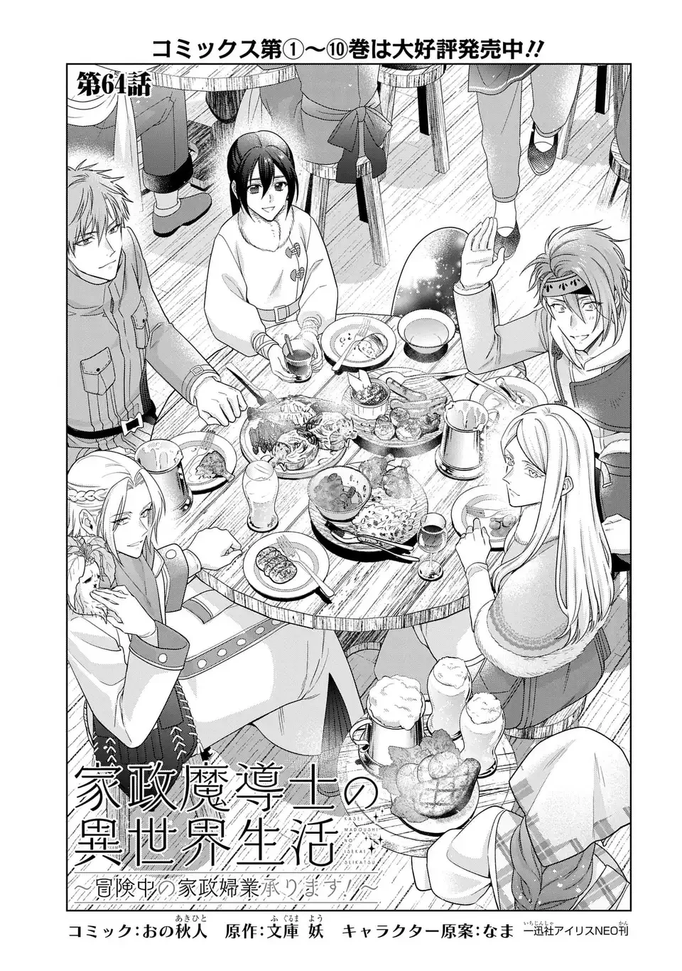家政魔導士の異世界生活～冒険中の家政婦業承ります！～ 第64話 - 1