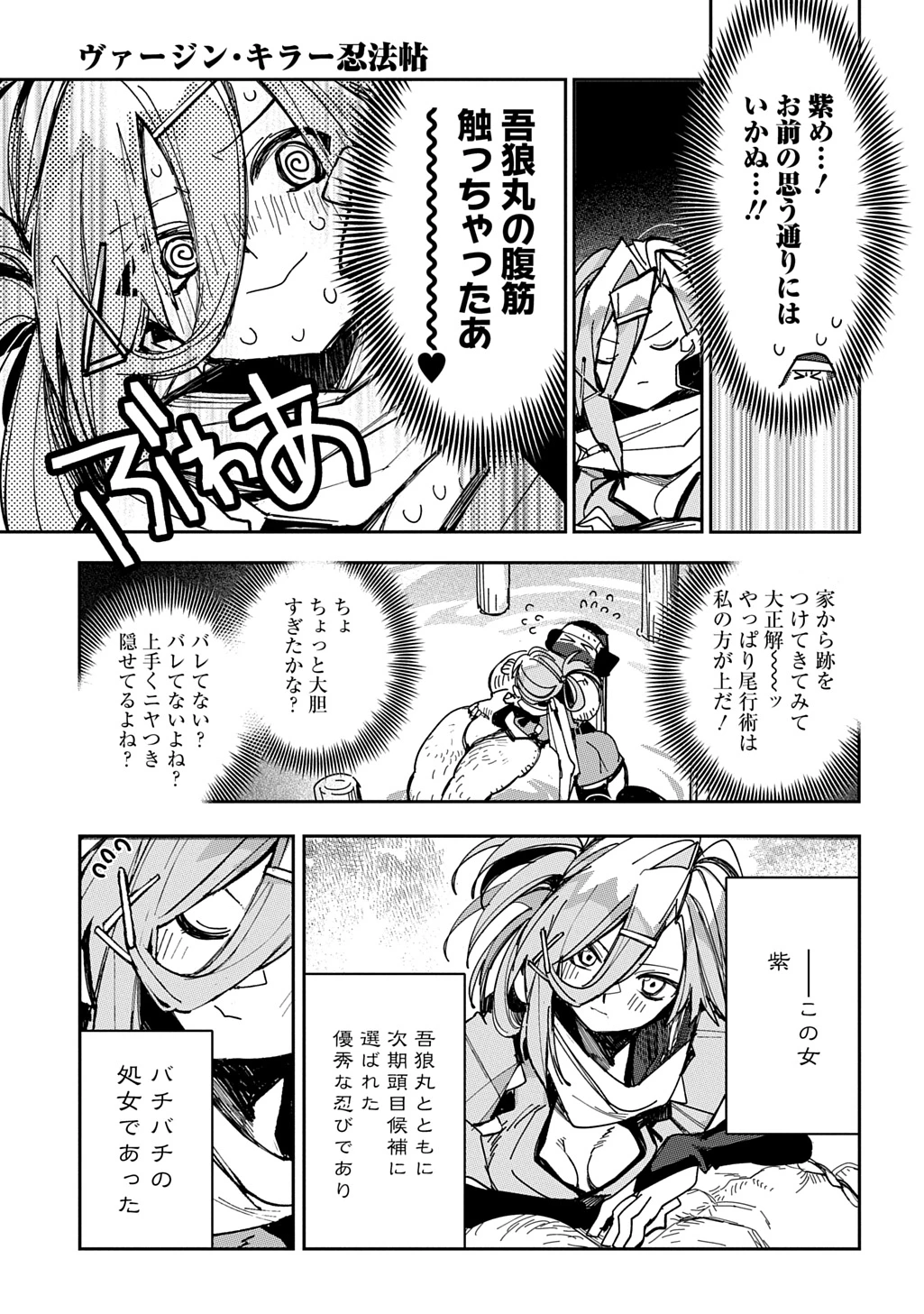 ヴァージン・キラー忍法帖 第9話 - 9