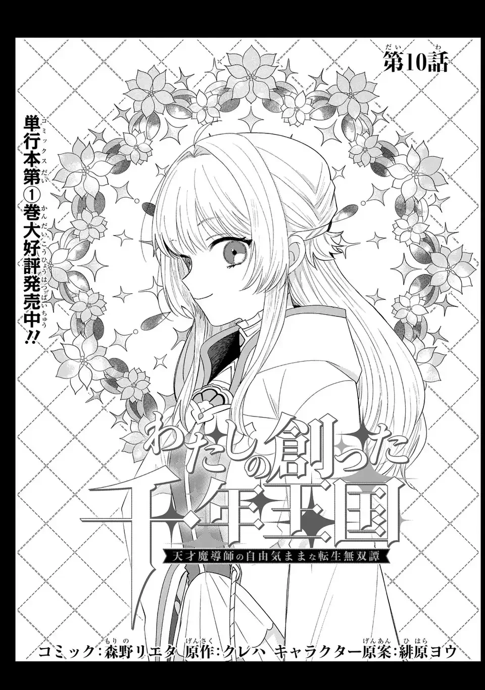 わたしの創った千年王国 天才魔導師の自由気ままな転生無双譚 第10話 - 1