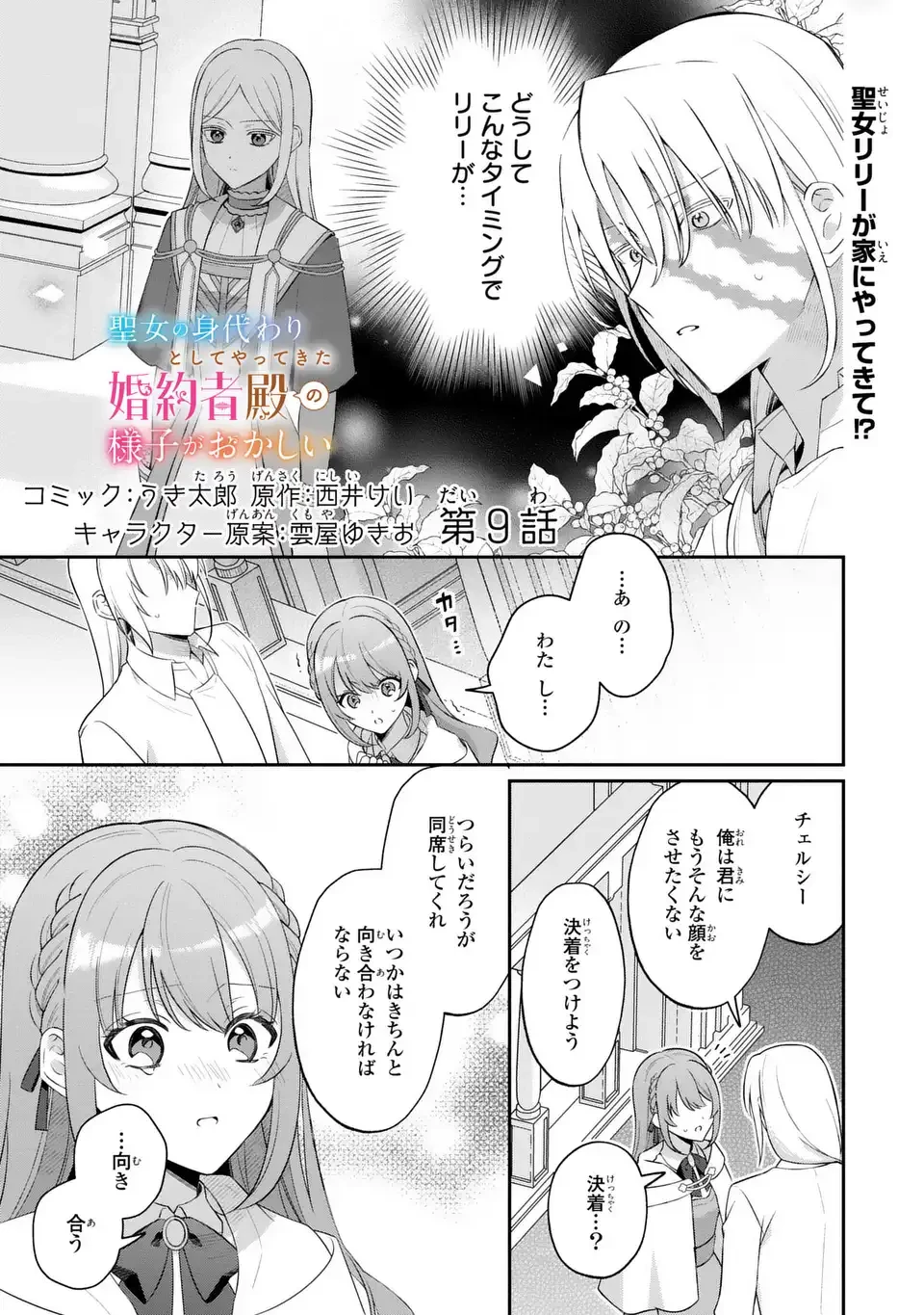 聖女の身代わりとしてやってきた婚約者殿の様子がおかしい 第9話 - 1