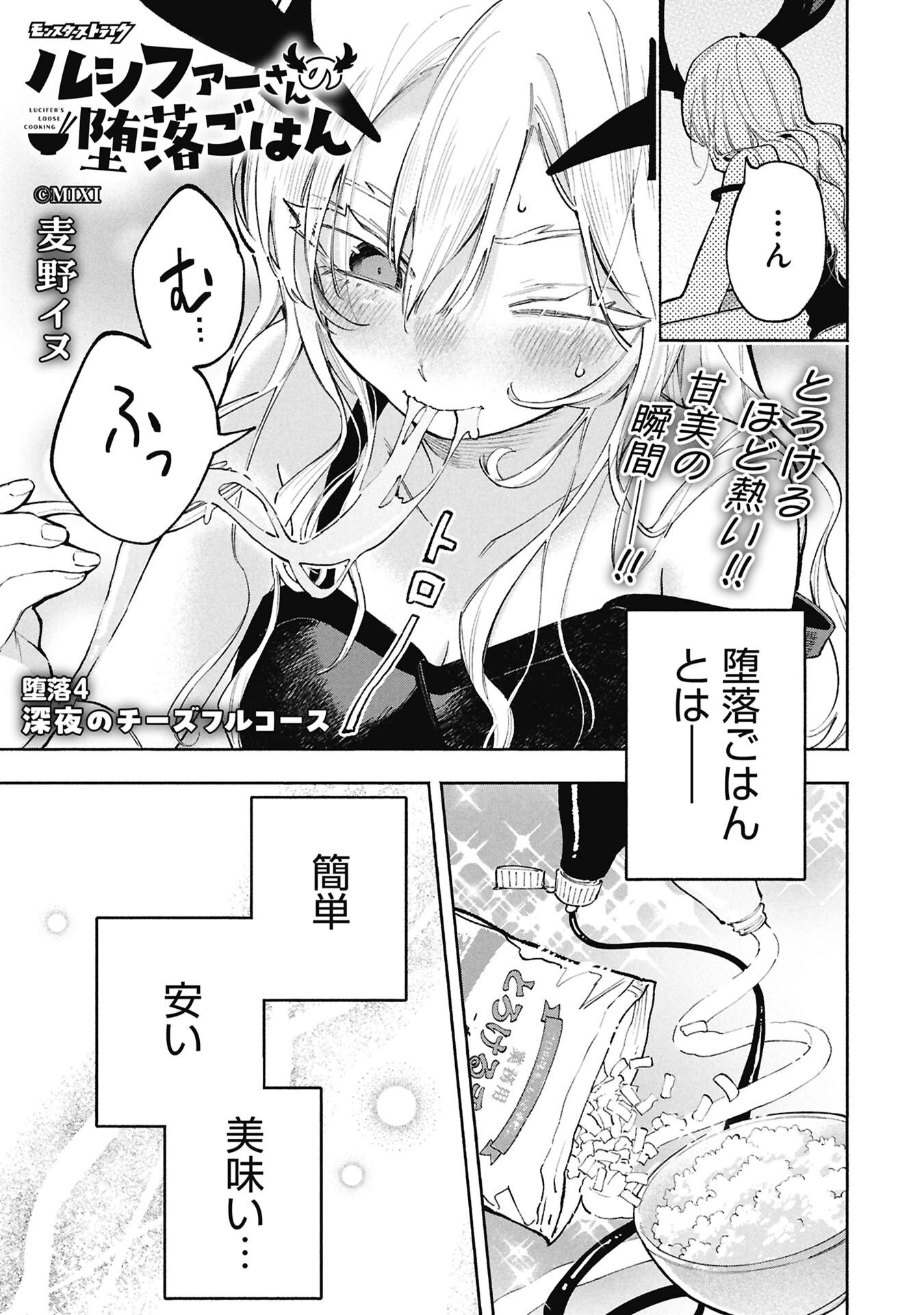 ルシファーさんの堕落ごはん 第4話 - 1