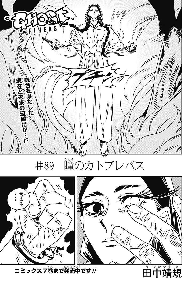 ゴーストフィクサーズ 第89話 - 3