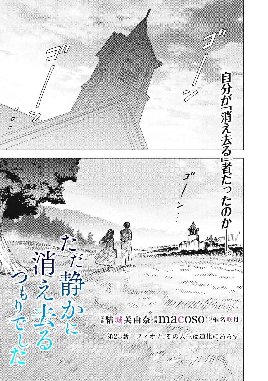 ただ静かに消え去るつもりでした 第23話 - 1