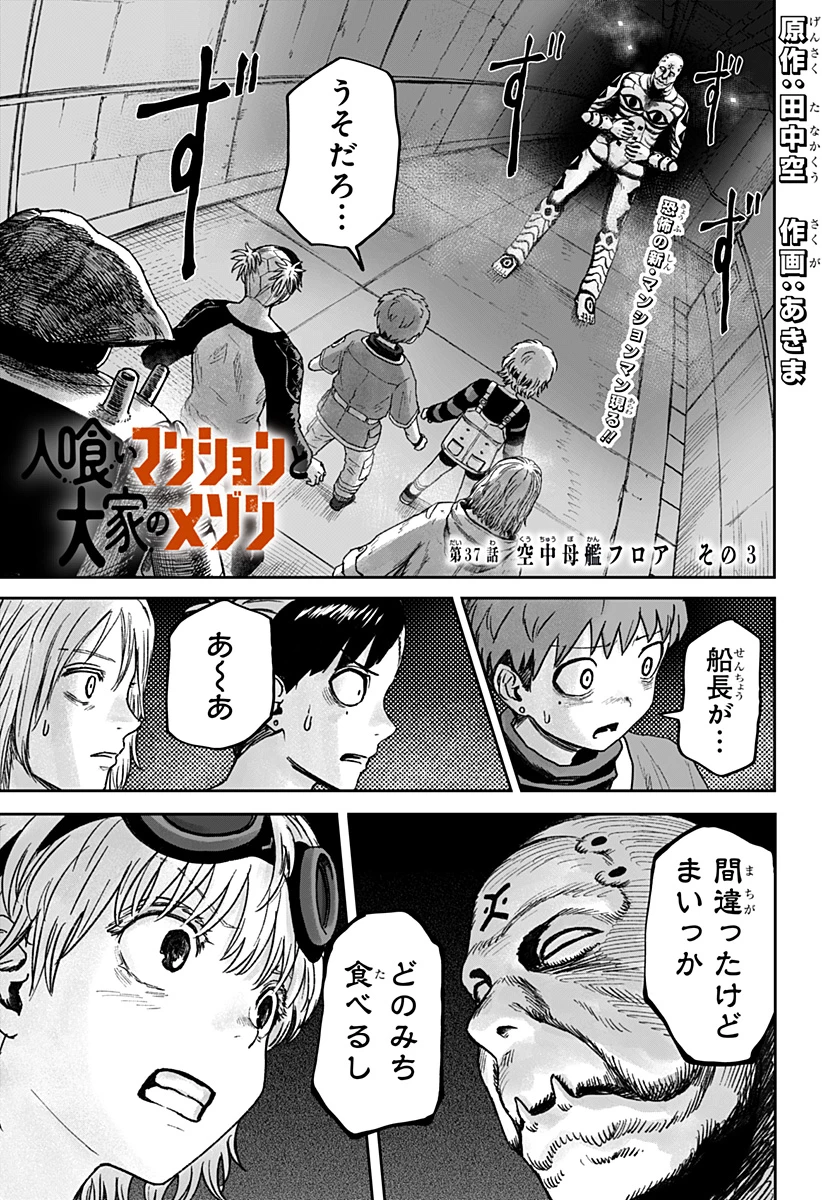人喰いマンションと大家のメゾン 第37話 - 1
