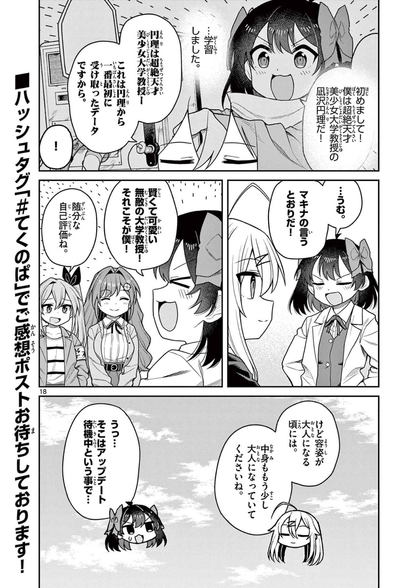 てくのぱにっくゆにばーす 第11話 - 18