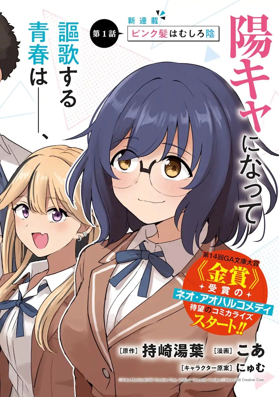 陽キャになった俺の青春至上主義 第1話 - 2
