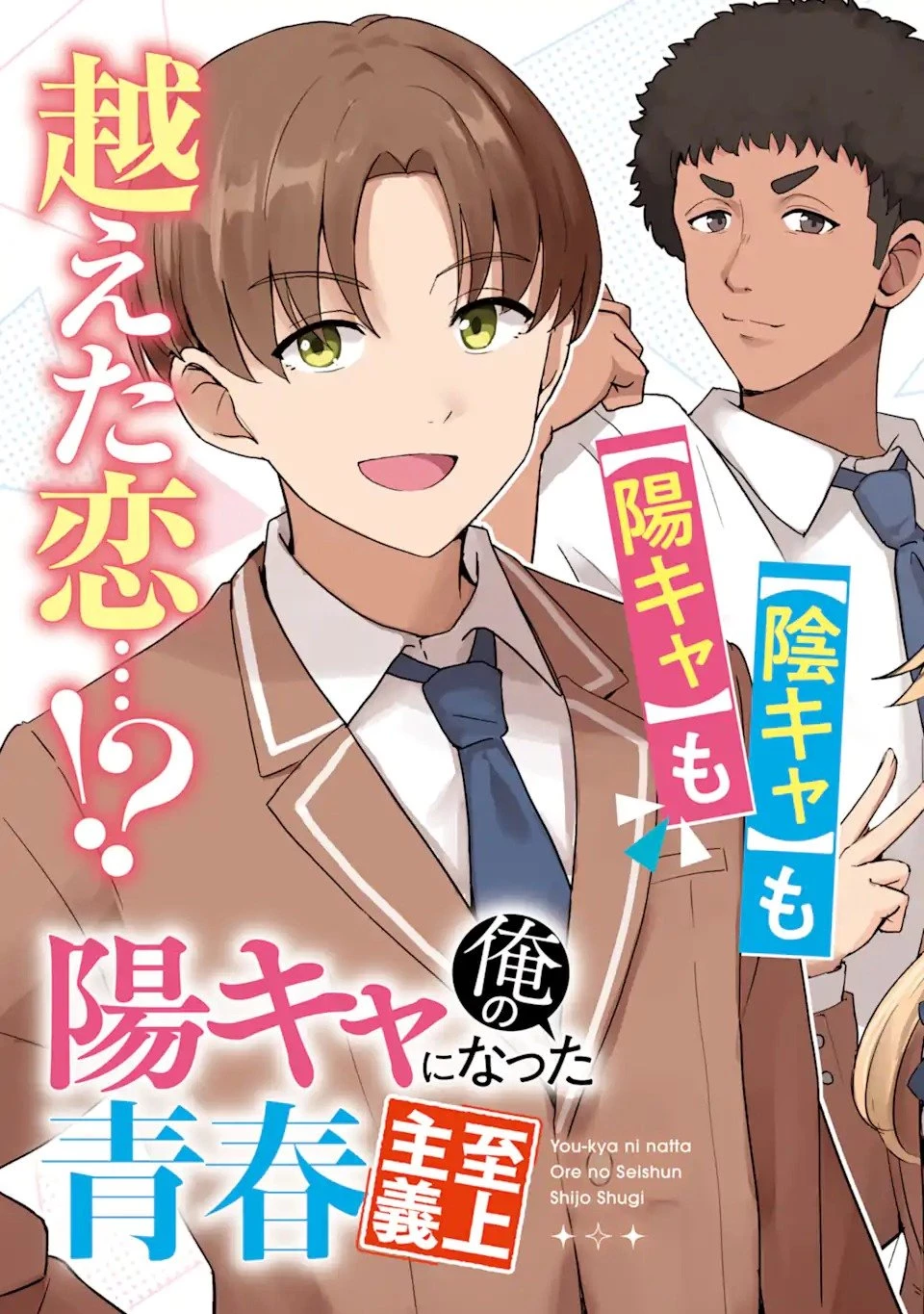 陽キャになった俺の青春至上主義 第1話 - 3
