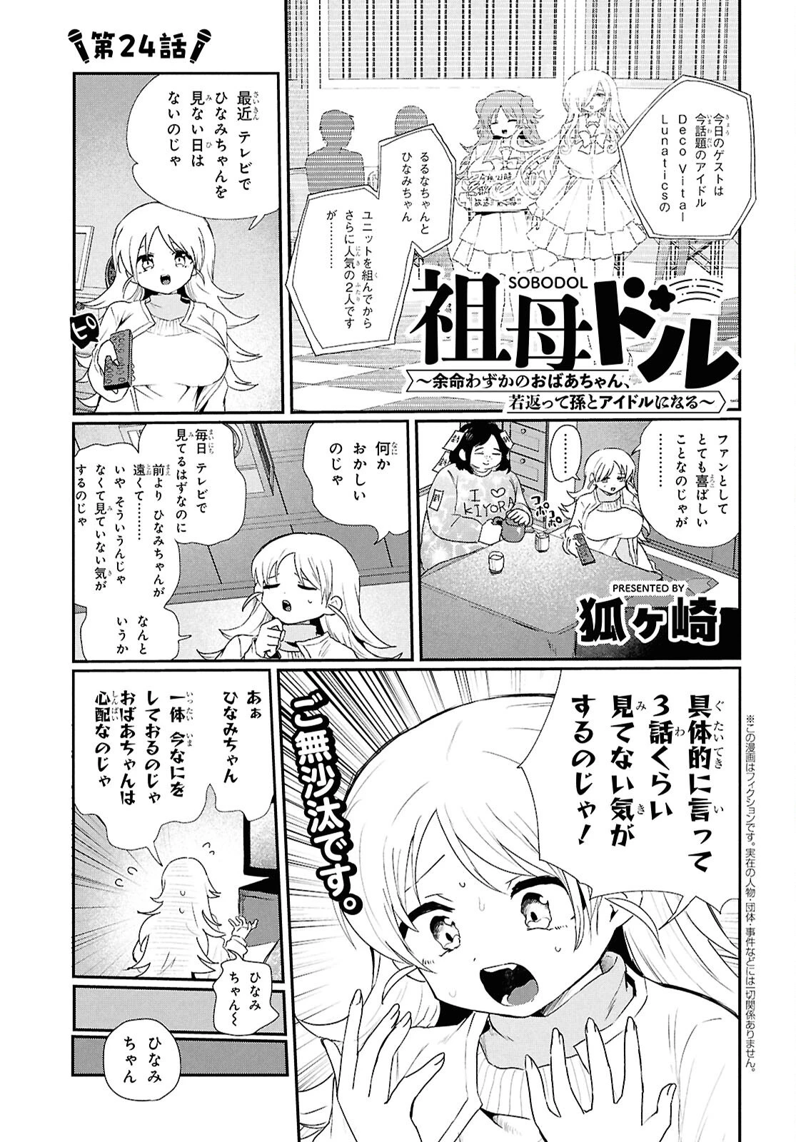 祖母ドル 第24話 - 1