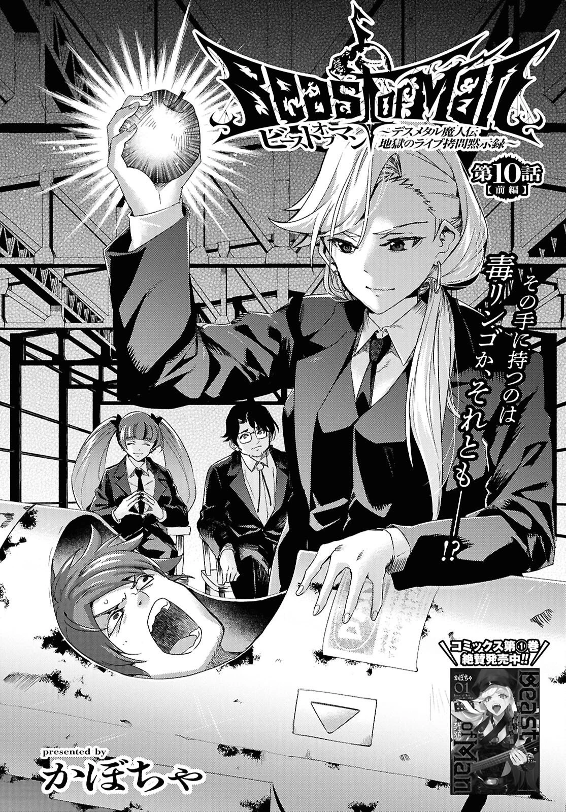 Beast of Man ～デスメタル魔人伝 地獄のライブ拷問黙示録～ 第10話 - 2
