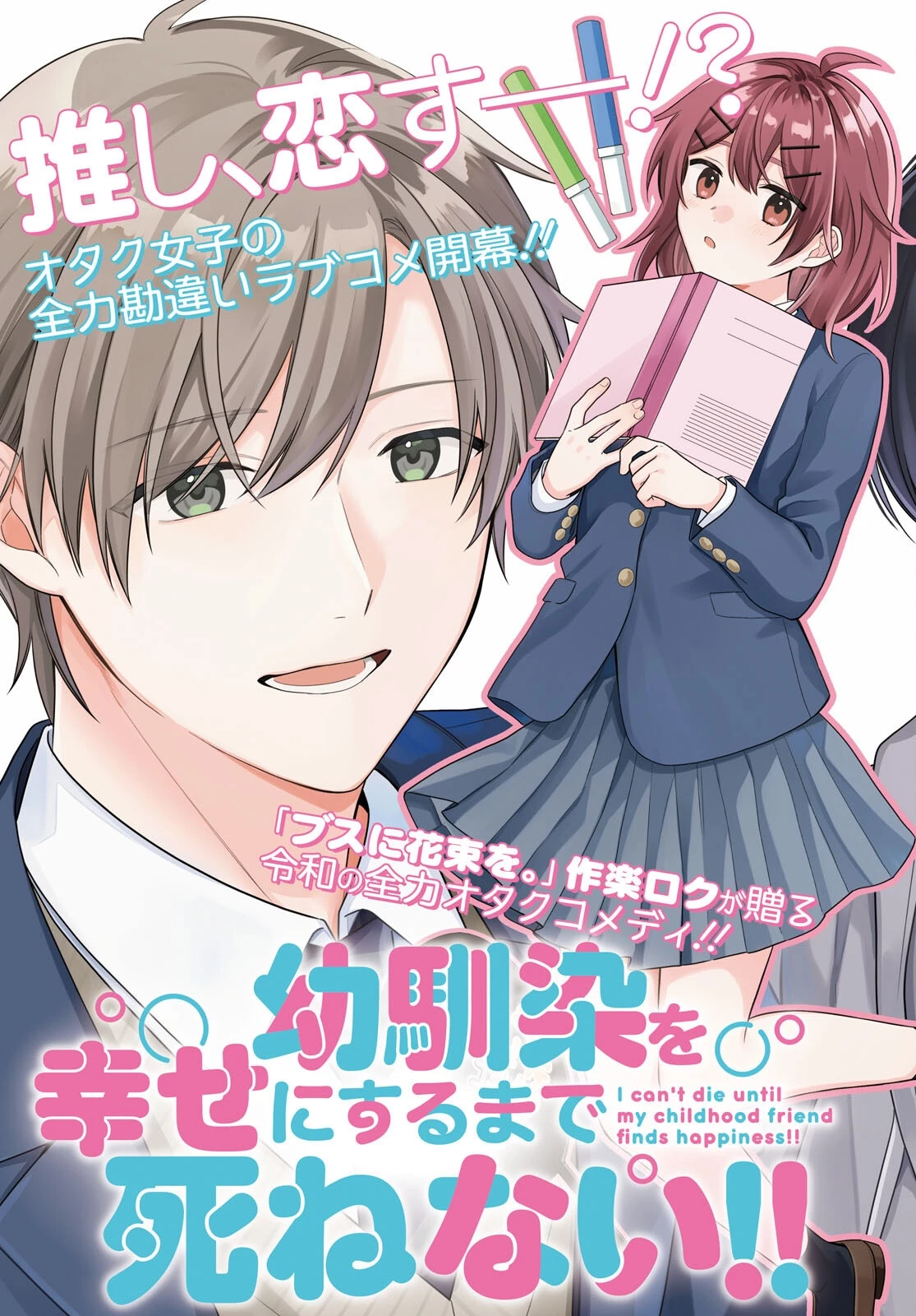 幼馴染を幸せにするまで死ねない!! 第1話 - 3
