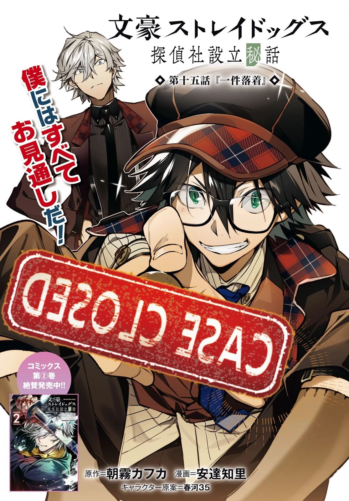 文豪ストレイドッグス 探偵社設立秘話 第15話 - 1