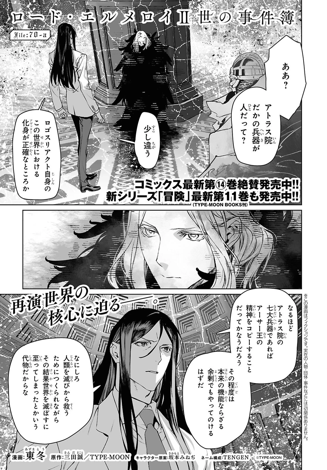 ロード・エルメロイⅡ世の事件簿 第70話 - 1