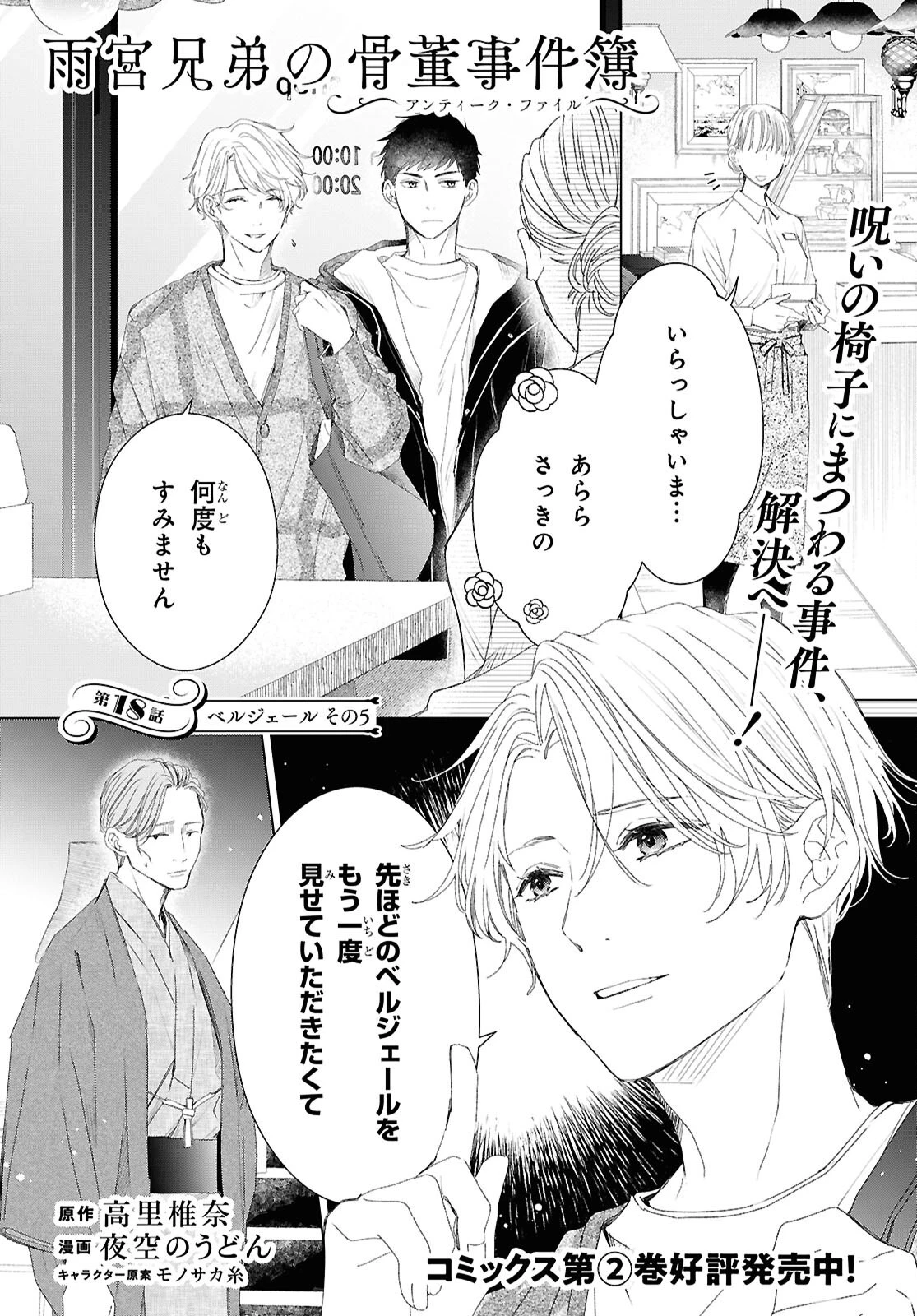 雨宮兄弟の骨董事件簿 第18話 - 1