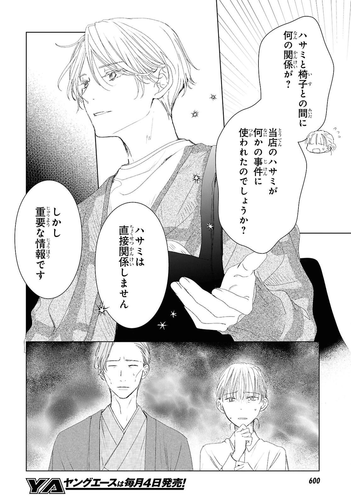 雨宮兄弟の骨董事件簿 第18話 - 4