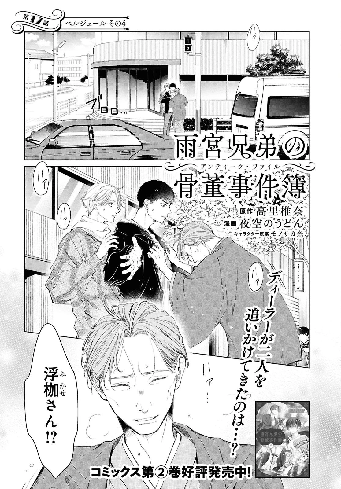 雨宮兄弟の骨董事件簿 第17話 - 1