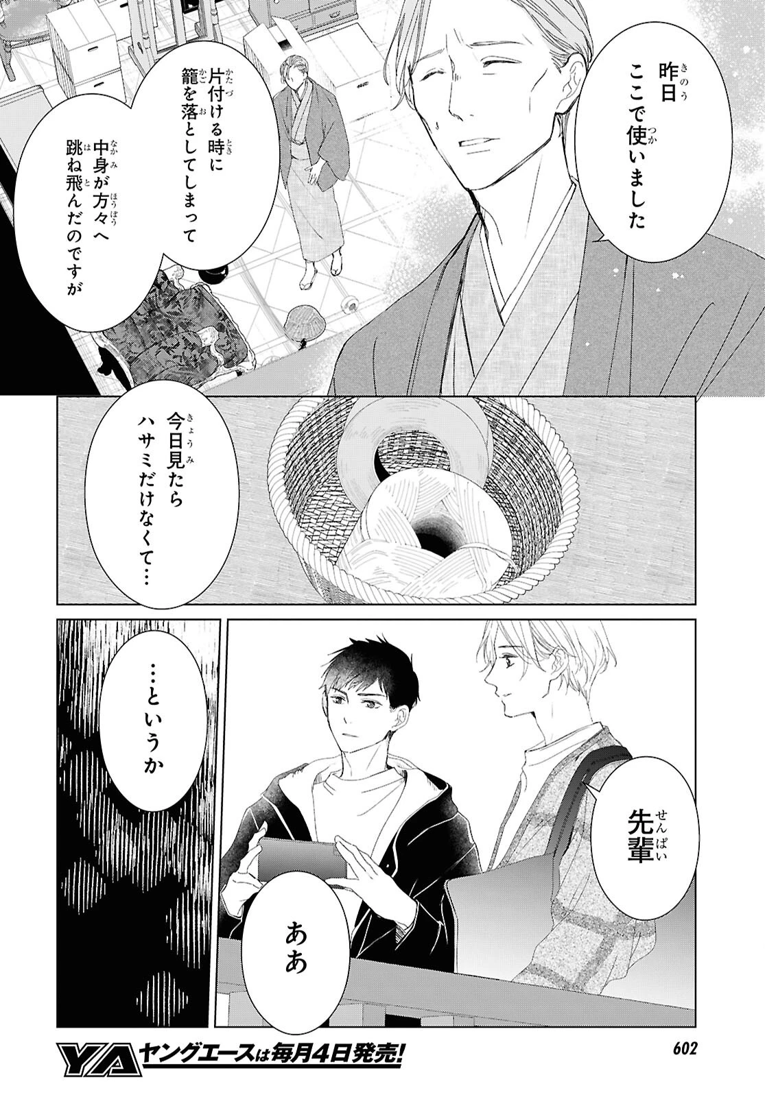 雨宮兄弟の骨董事件簿 第18話 - 6