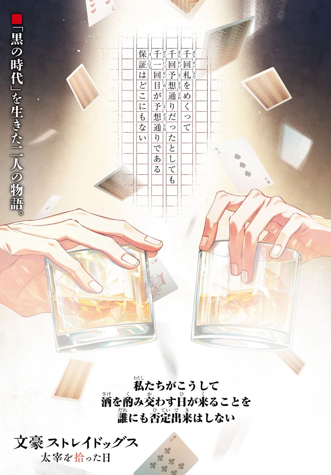 文豪ストレイドッグス 太宰を拾った日 第1話 - 1