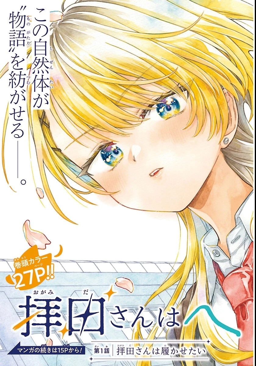 拝田さんはヘタレ顔が見たい 第1話 - 3