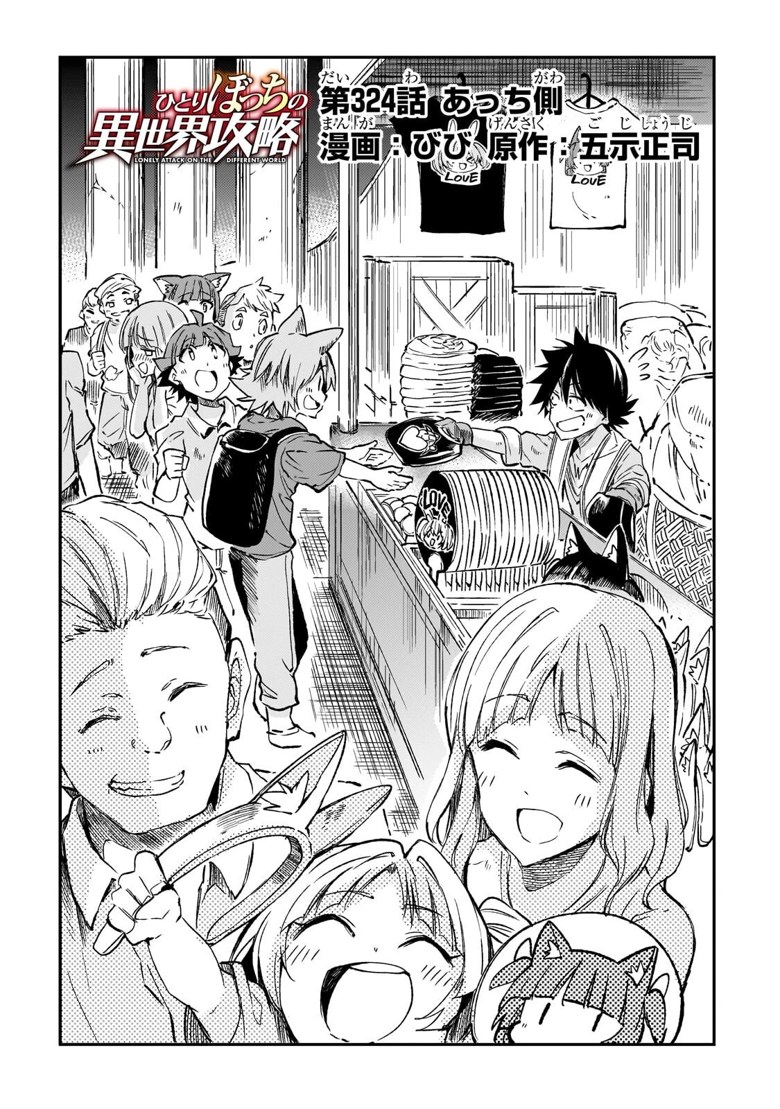 ひとりぼっちの異世界攻略 第324話 - 2