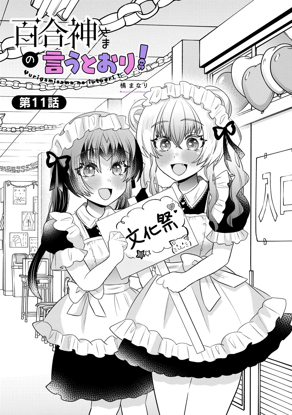 百合神さまの言うとおり! 第11話 - 1