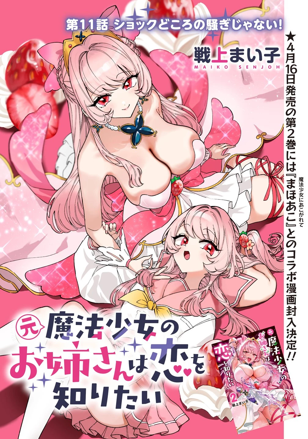 元魔法少女のお姉さんは恋を知りたい 第11話 - 1