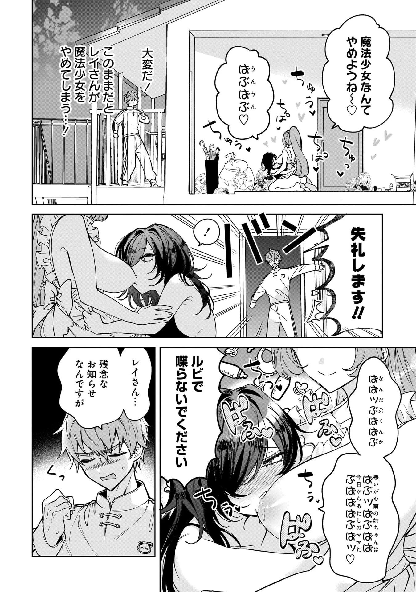元魔法少女のお姉さんは恋を知りたい 第6話 - 2