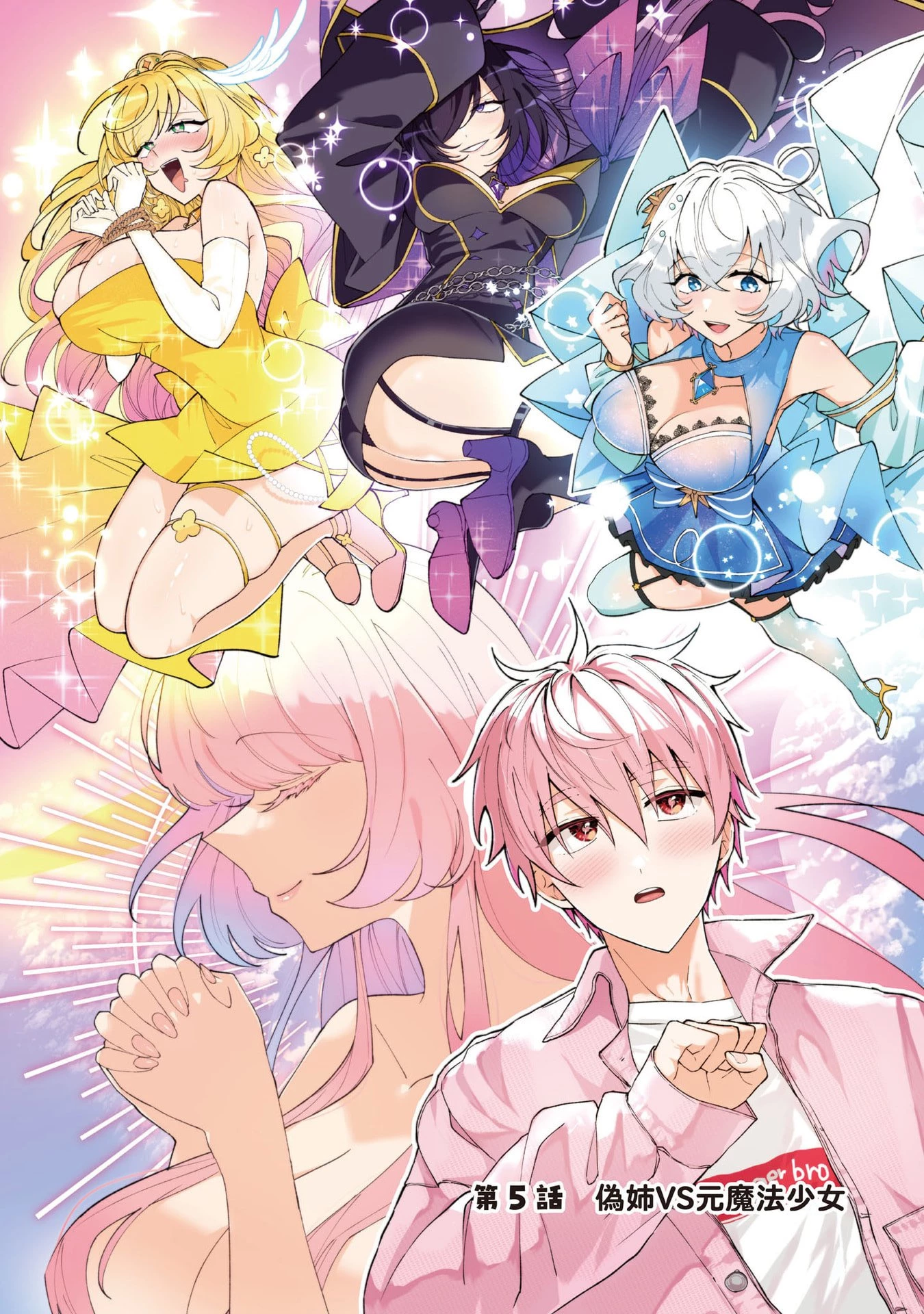 元魔法少女のお姉さんは恋を知りたい 第5話 - 3