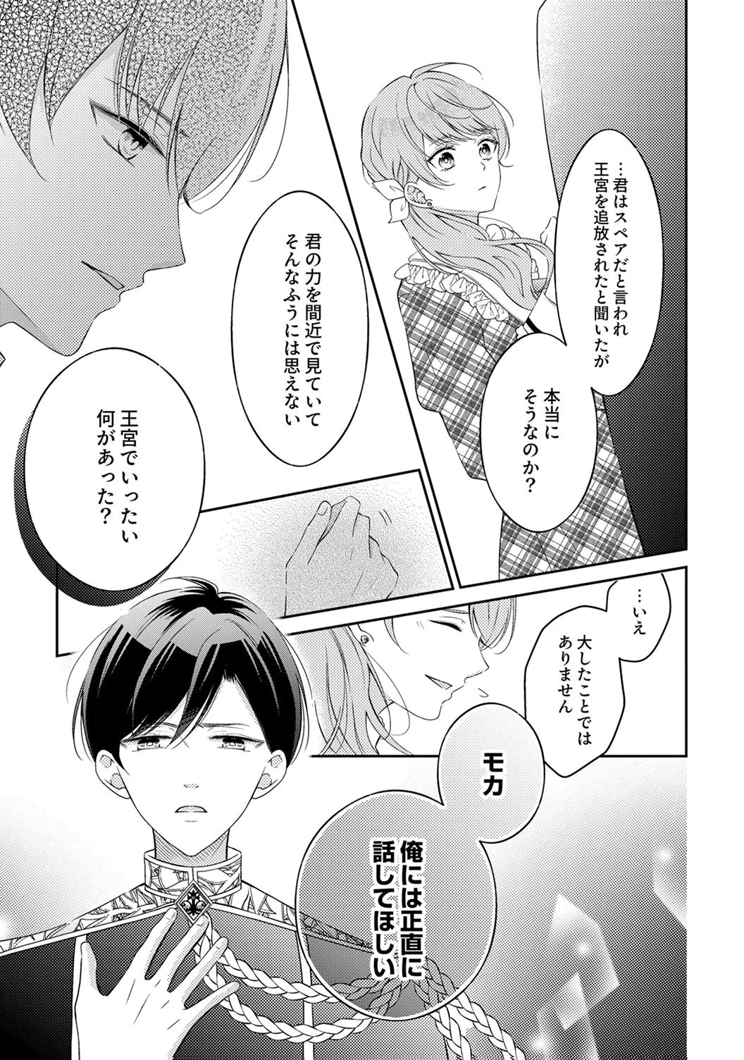 「姉のスペア」と呼ばれた身代わり人生は、今日でやめることにします～辺境で自由を満喫中なので、今さら真の聖女と言われても知りません!～ 第8話 - 15