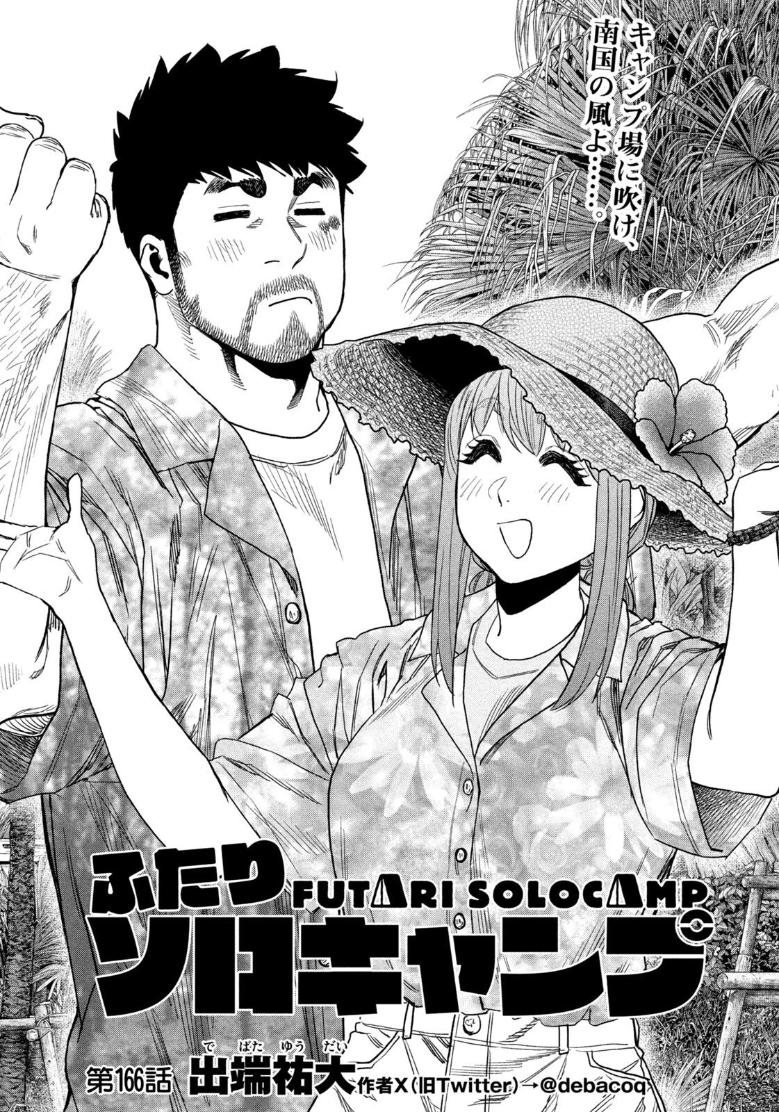 ふたりソロキャンプ 第166話 - 4