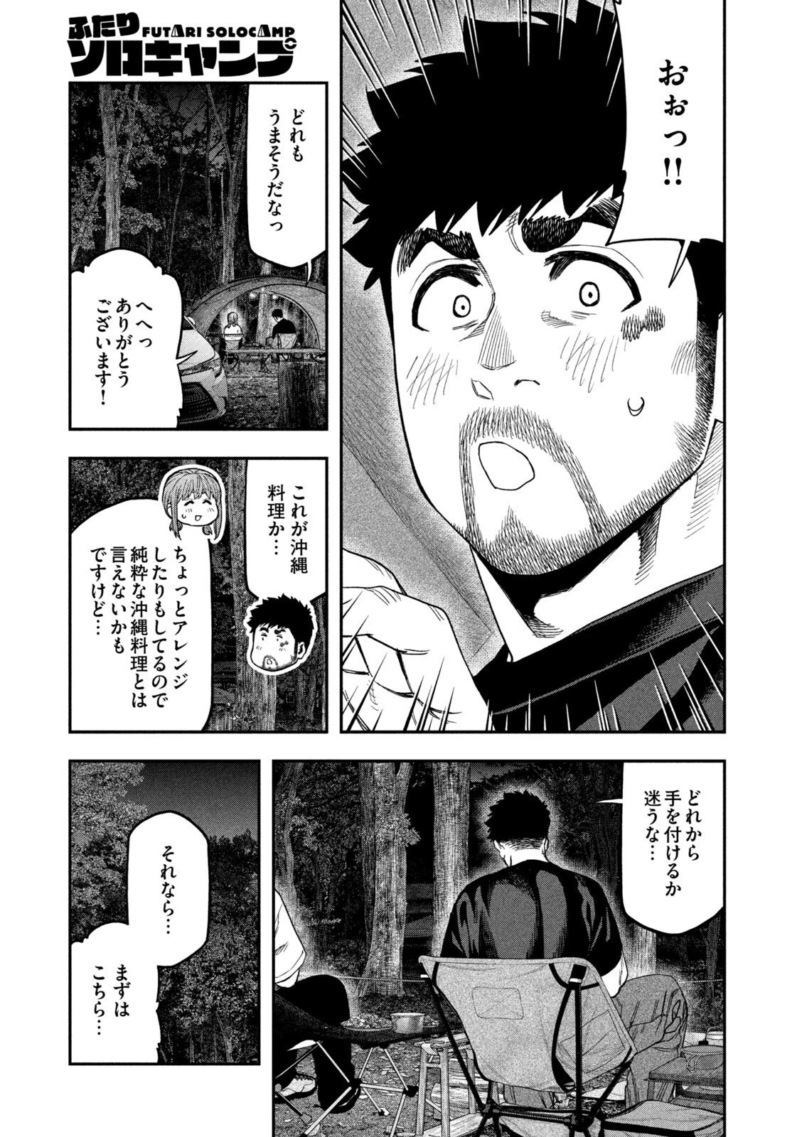 ふたりソロキャンプ 第166話 - 7