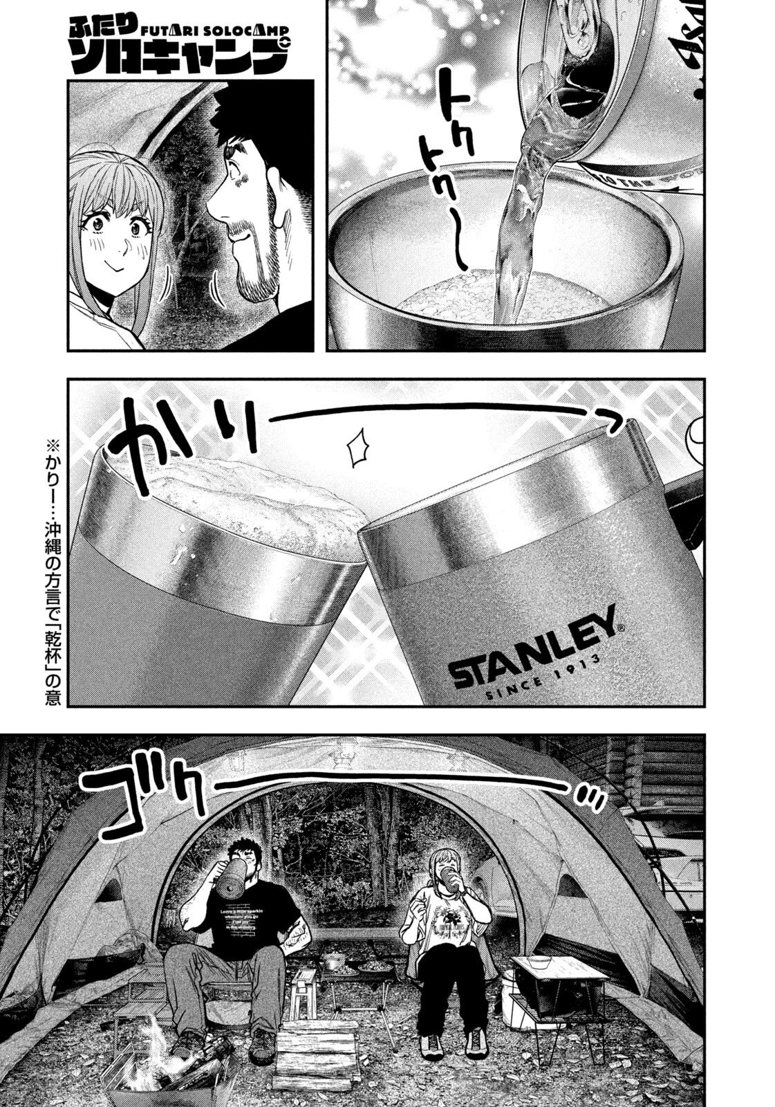 ふたりソロキャンプ 第166話 - 15