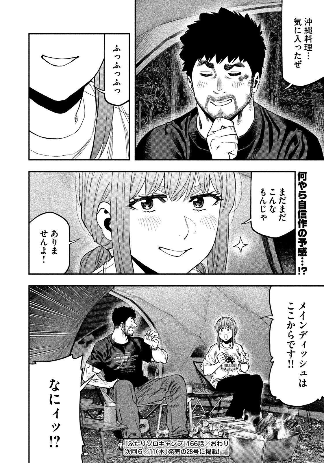 ふたりソロキャンプ 第166話 - 18