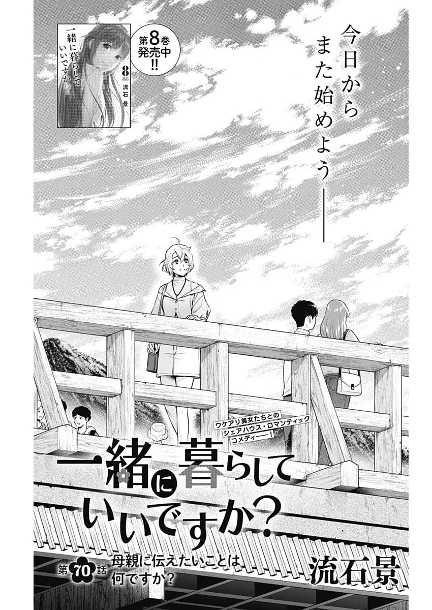 一緒に暮らしていいですか？ 第70話 - 1