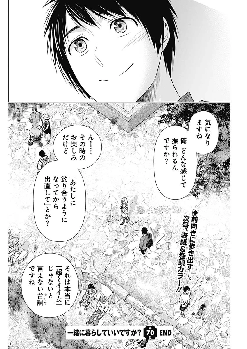 一緒に暮らしていいですか？ 第70話 - 22