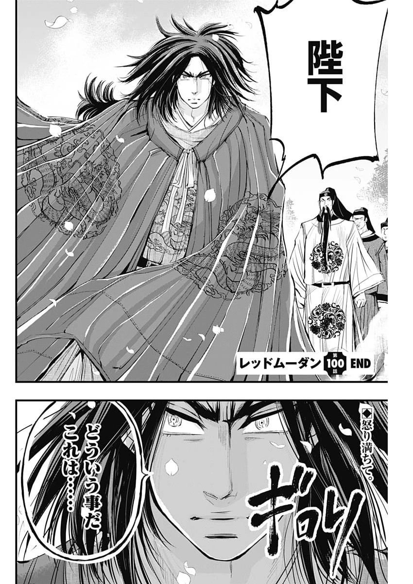 レッドムーダン 第100話 - 24