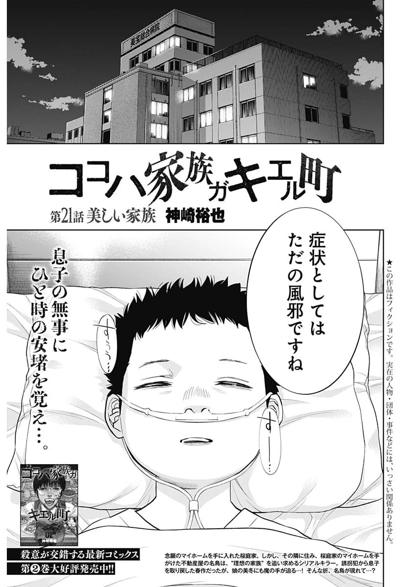 ココハ家族ガキエル町 第21話 - 1