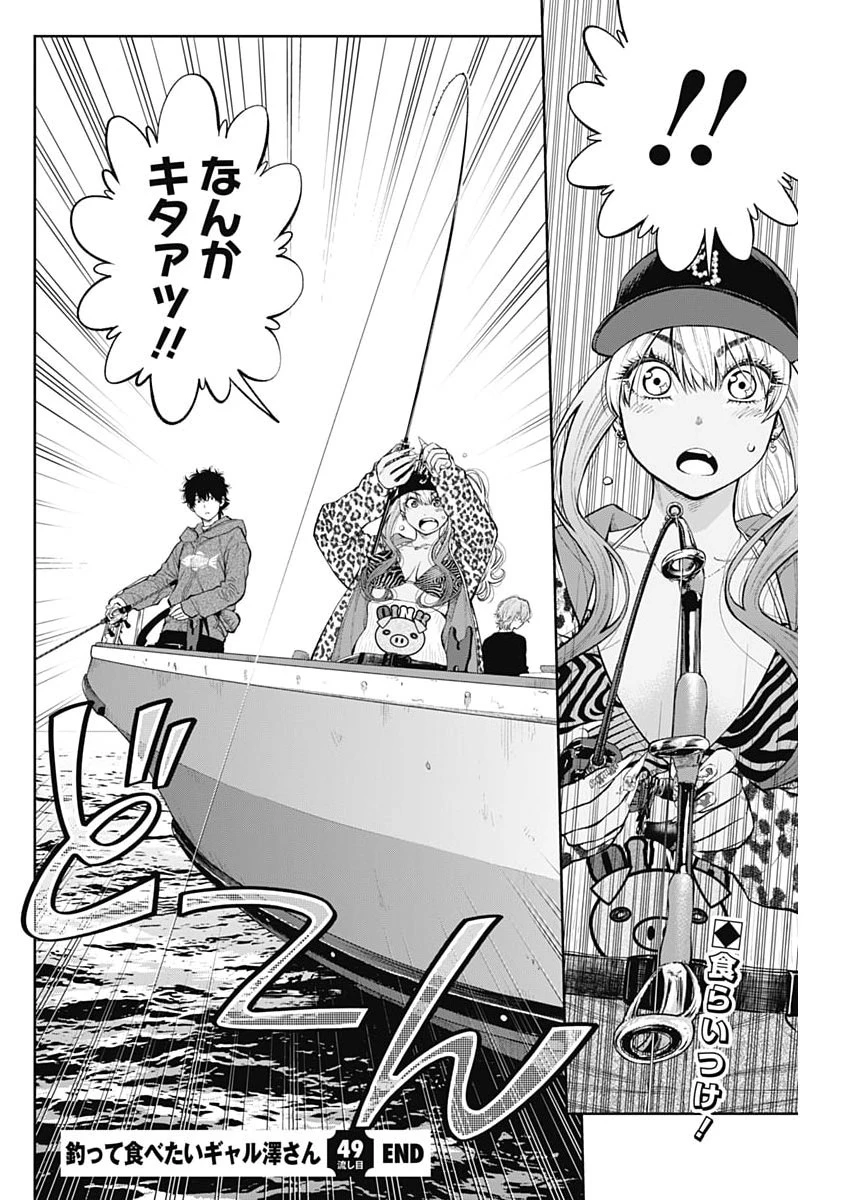 釣って食べたいギャル澤さん 第49話 - 24