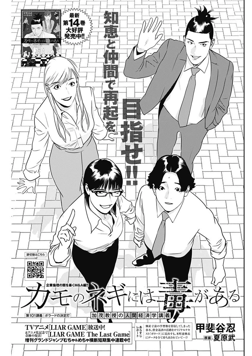 カモのネギには毒がある-加茂教授の"人間"経済学講義- 第101話 - 1