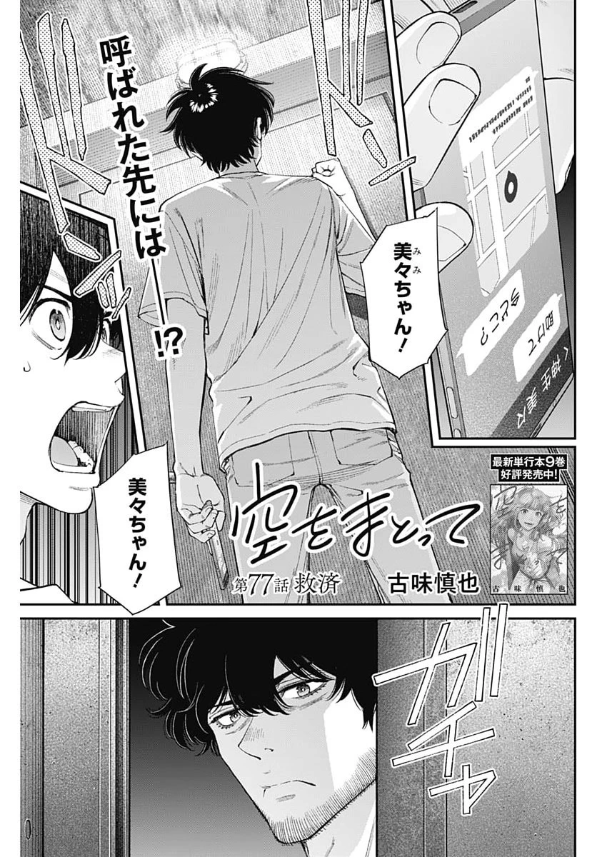 空をまとって 第77話 - 1