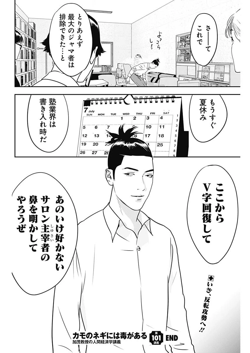 カモのネギには毒がある-加茂教授の"人間"経済学講義- 第101話 - 26